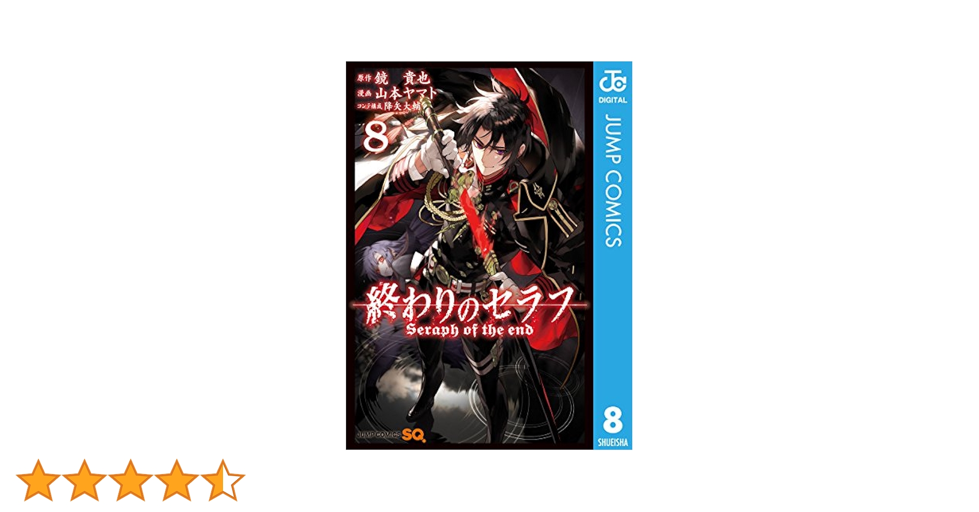 終わりのセラフ 終わりのセラフ 8.5 公式ファンブック (ジャンプコミックス